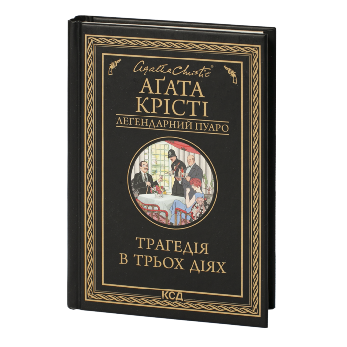rv39013_001.png Трагедія в трьох діях /Агата Крісті/ Легендарний Пуаро - Зображення 1