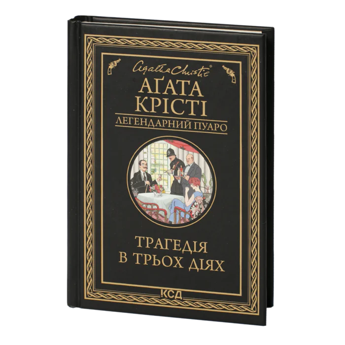 rv39013_001.png Трагедія в трьох діях /Агата Крісті/ Легендарний Пуаро - Зображення 1