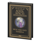 Місіс Мак-Ґінті померла /Агата Крісті/ Легендарний Пуаро