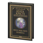 Місіс Мак-Ґінті померла /Агата Крісті/ Легендарний Пуаро