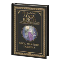 Місіс Мак-Ґінті померла /Агата Крісті/ Легендарний Пуаро