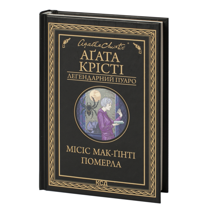 Місіс Мак-Ґінті померла /Агата Крісті/ Легендарний Пуаро - Зображення 1