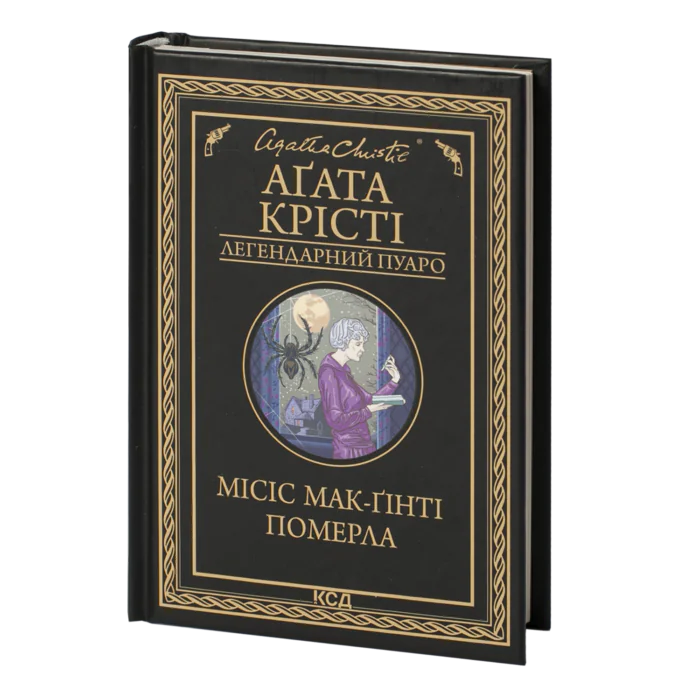 Місіс Мак-Ґінті померла /Агата Крісті/ Легендарний Пуаро - Зображення 1