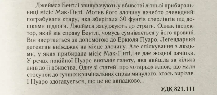 Місіс Мак-Ґінті померла /Агата Крісті/ Легендарний Пуаро - Зображення 8
