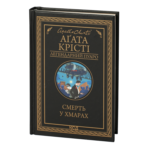 Смерть у хмарах /Аґата Крісті/ Легендарний Пуаро