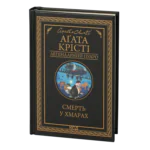 Смерть у хмарах /Аґата Крісті/ Легендарний Пуаро