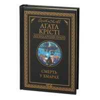 Смерть у хмарах /Аґата Крісті/ Легендарний Пуаро