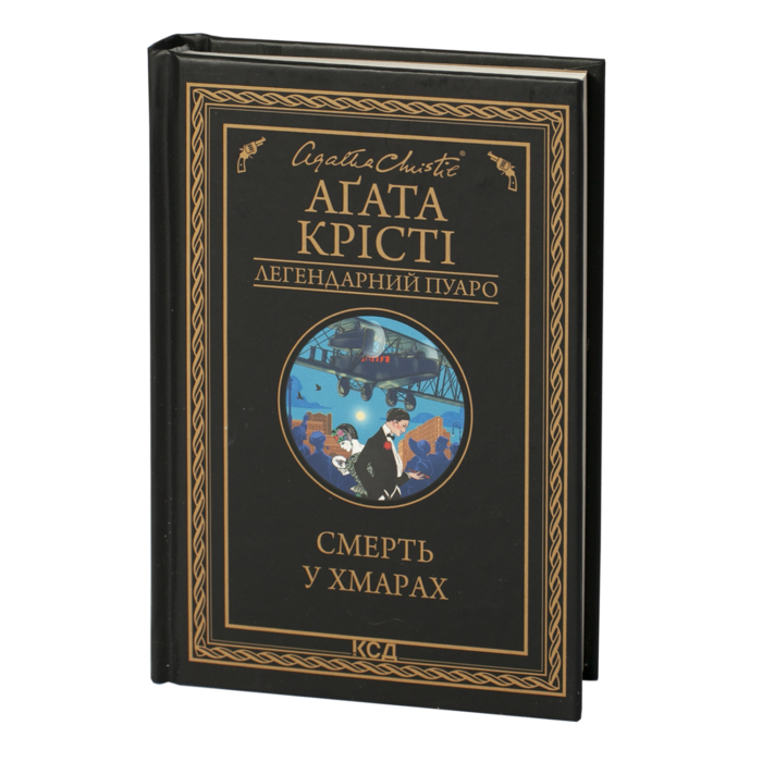 rv39030_001.png Смерть у хмарах /Аґата Крісті/ Легендарний Пуаро - Зображення 1