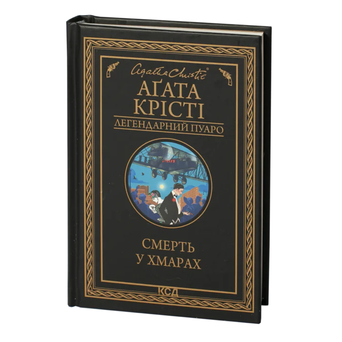 Смерть у хмарах /Аґата Крісті/ Легендарний Пуаро - Зображення 1