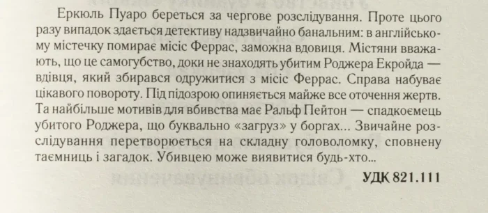Убивство Роджера Екройда /Агата Крісті/ The murder of Roger Ackroyd - Зображення 9