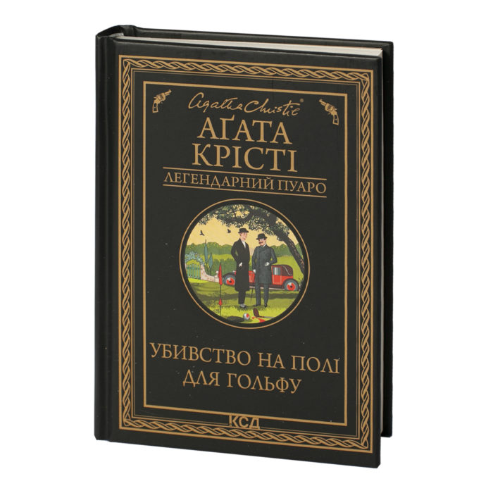 rv39058_001.png Убивство на полі для гольфу /Агата Крісті/ Легендарний Пуаро - Зображення 1