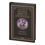 П’ятеро поросят /Агата Крісті/ Легендарний Пуаро