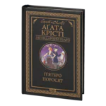 П’ятеро поросят /Агата Крісті/ Легендарний Пуаро
