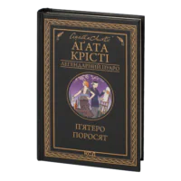 П’ятеро поросят /Агата Крісті/ Легендарний Пуаро
