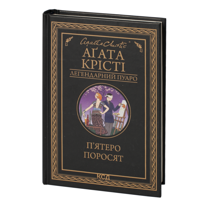 П’ятеро поросят /Агата Крісті/ Легендарний Пуаро - Зображення 1