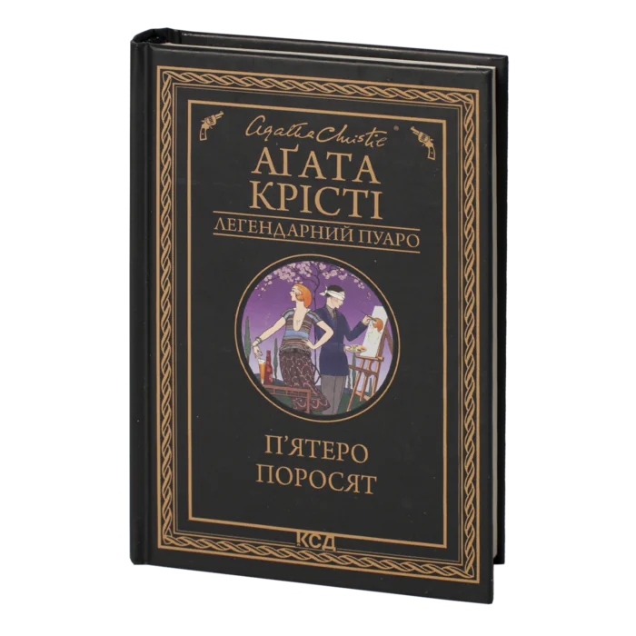 П’ятеро поросят /Агата Крісті/ Легендарний Пуаро - Зображення 1