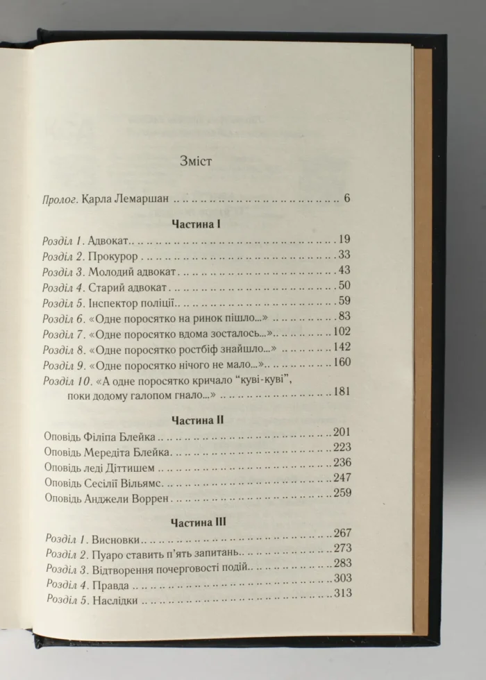 П’ятеро поросят /Агата Крісті/ Легендарний Пуаро - Зображення 8