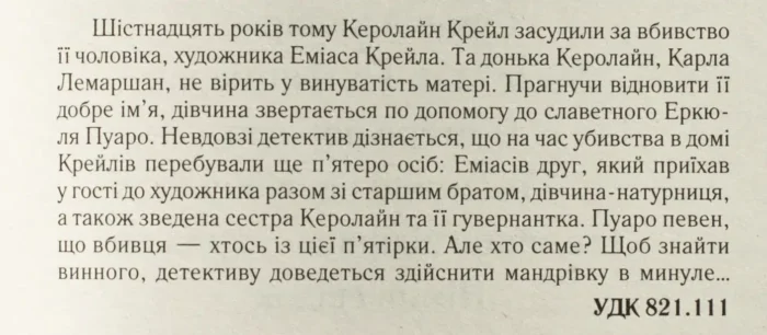 П’ятеро поросят /Агата Крісті/ Легендарний Пуаро - Зображення 9