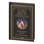 Небезпека «Дому на околиці» /Агата Крісті/ Легендарний Пуаро