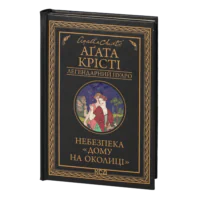 Небезпека «Дому на околиці» /Агата Крісті/ Легендарний Пуаро