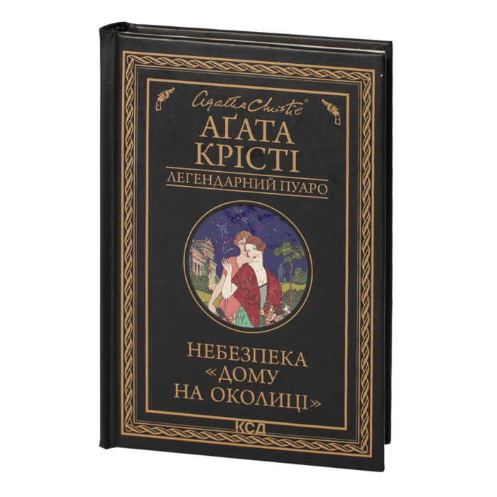 Небезпека «Дому на околиці» /Агата Крісті/ Легендарний Пуаро - Зображення 1