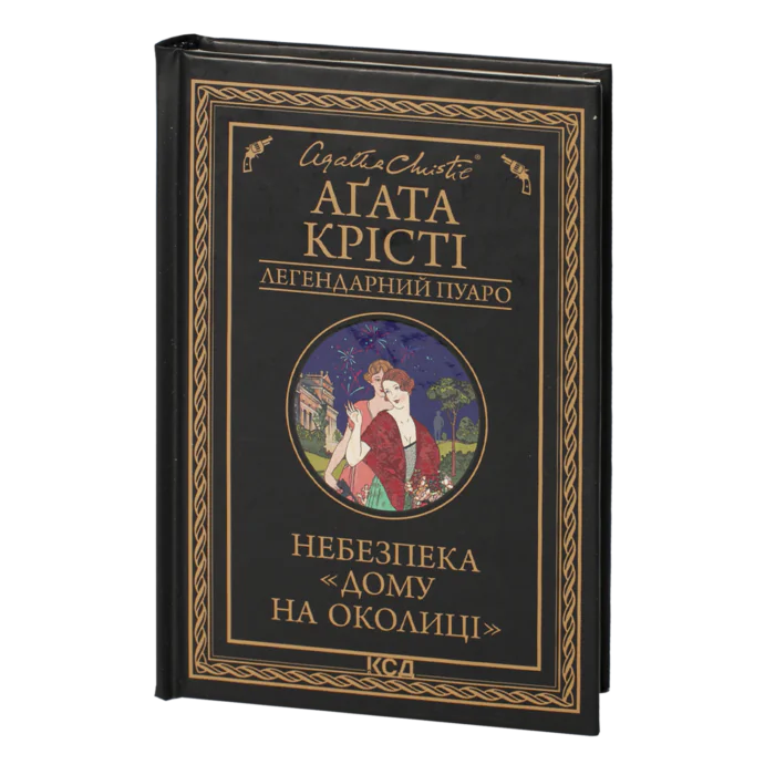Небезпека «Дому на околиці» /Агата Крісті/ Легендарний Пуаро - Зображення 1