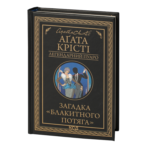 Загадка «Блакитного потяга» /Агата Крісті/ Легендарний Пуаро
