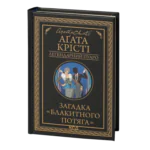 Загадка «Блакитного потяга» /Агата Крісті/ Легендарний Пуаро