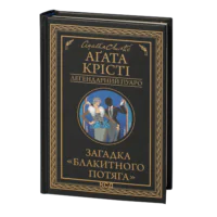 Загадка «Блакитного потяга» /Агата Крісті/ Легендарний Пуаро