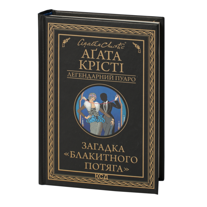 rv39101_001.png Загадка «Блакитного потяга» /Агата Крісті/ Легендарний Пуаро - Зображення 1