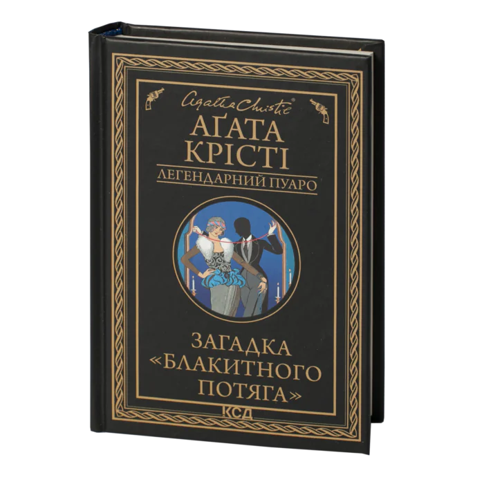 Загадка «Блакитного потяга» /Агата Крісті/ Легендарний Пуаро - Зображення 1