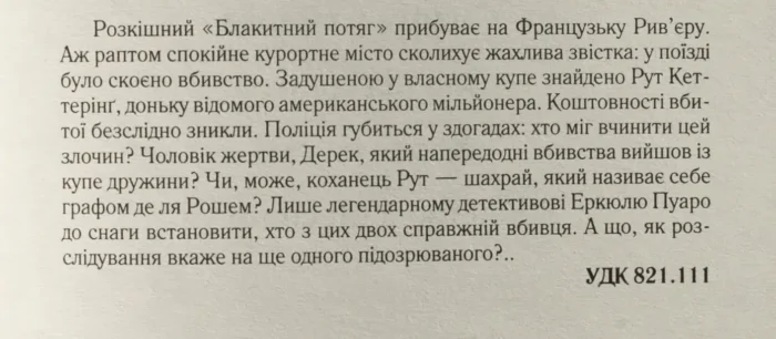 Загадка «Блакитного потяга» /Агата Крісті/ Легендарний Пуаро - Зображення 9
