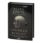 Вечірка на Гелловін /Агата Крісті/ Halloween Party (Haunting in Venice)