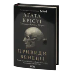 Вечірка на Гелловін /Агата Крісті/ Halloween Party (Haunting in Venice)