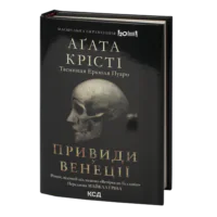 Вечірка на Гелловін /Агата Крісті/ Halloween Party (Haunting in Venice)
