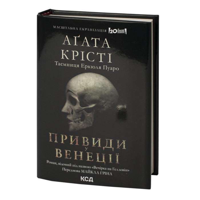 Вечірка на Гелловін /Агата Крісті/ Halloween Party (Haunting in Venice) - Зображення 1
