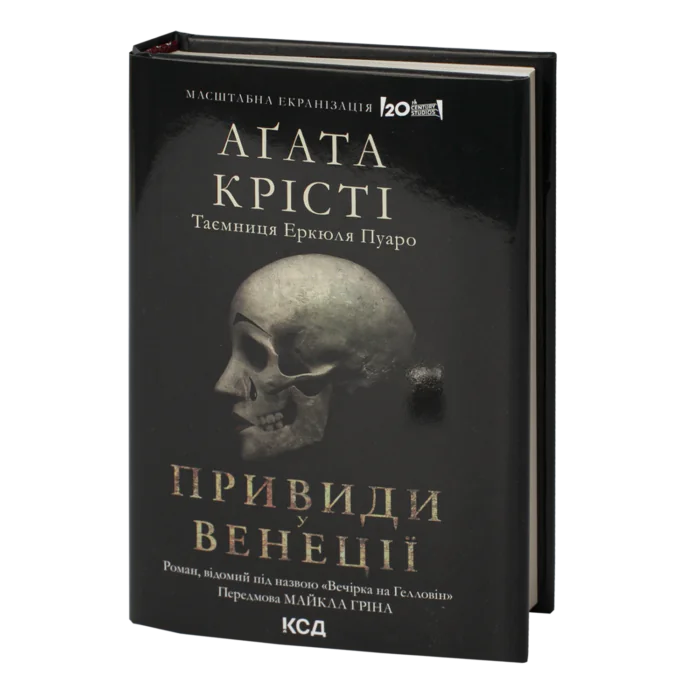 Вечірка на Гелловін /Агата Крісті/ Halloween Party (Haunting in Venice) - Зображення 1
