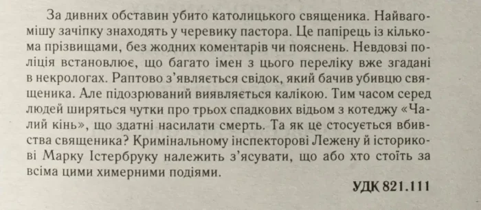 Чалий кінь /Агата Крісті/ The Pale Horse - Зображення 9