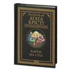 Карти на стіл /Аґата Крісті/ Легендарний Пуаро