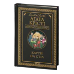 Карти на стіл /Аґата Крісті/ Легендарний Пуаро