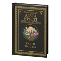 Карти на стіл /Аґата Крісті/ Легендарний Пуаро