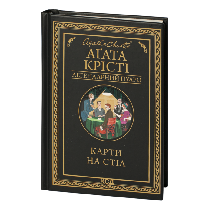 rv39155_001.png Карти на стіл /Аґата Крісті/ Легендарний Пуаро - Зображення 1