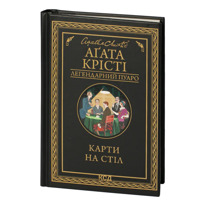 rv39155_001.png Карти на стіл /Аґата Крісті/ Легендарний Пуаро - Зображення 1