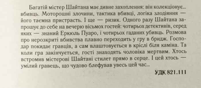Карти на стіл /Аґата Крісті/ Легендарний Пуаро - Зображення 9
