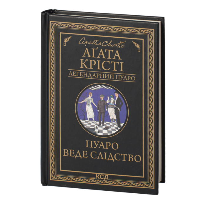 rv39185_001.png Пуаро веде слідство /Агата Крісті/ Легендарний Пуаро - Зображення 1