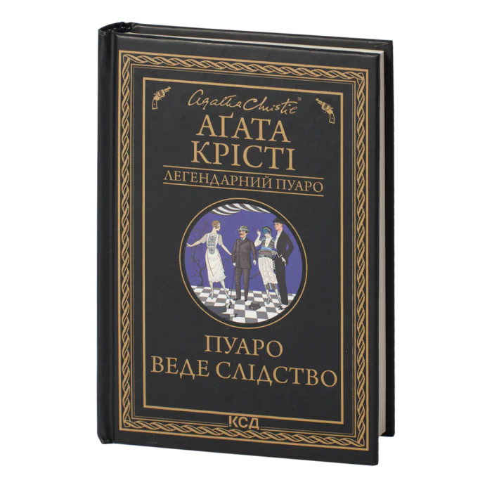 Пуаро веде слідство /Агата Крісті/ Легендарний Пуаро - Зображення 1