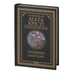 Таємниці пансіону /Агата Крісті/ Легендарний Пуаро