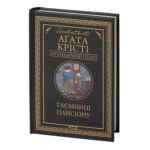 Таємниці пансіону /Агата Крісті/ Легендарний Пуаро