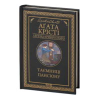 Таємниці пансіону /Агата Крісті/ Легендарний Пуаро