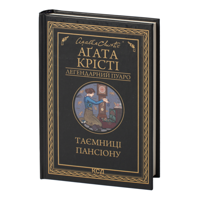 rv39194_001.png Таємниці пансіону /Агата Крісті/ Легендарний Пуаро - Зображення 1